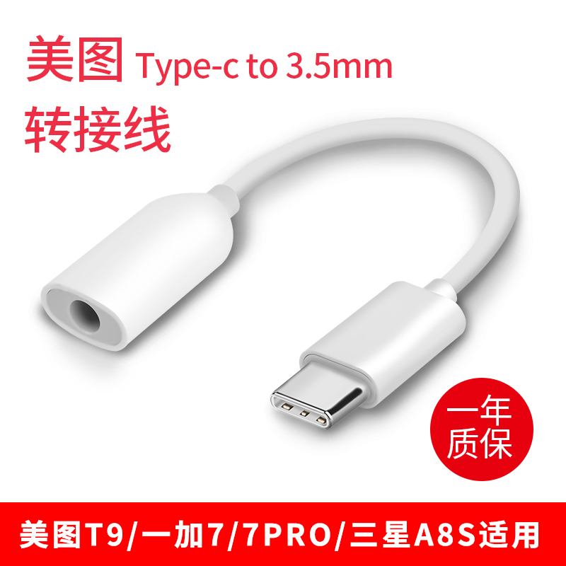 美图T9耳机转接头type-c适用原装V7三星a8s一加6T七7pro转换器线10-22新券