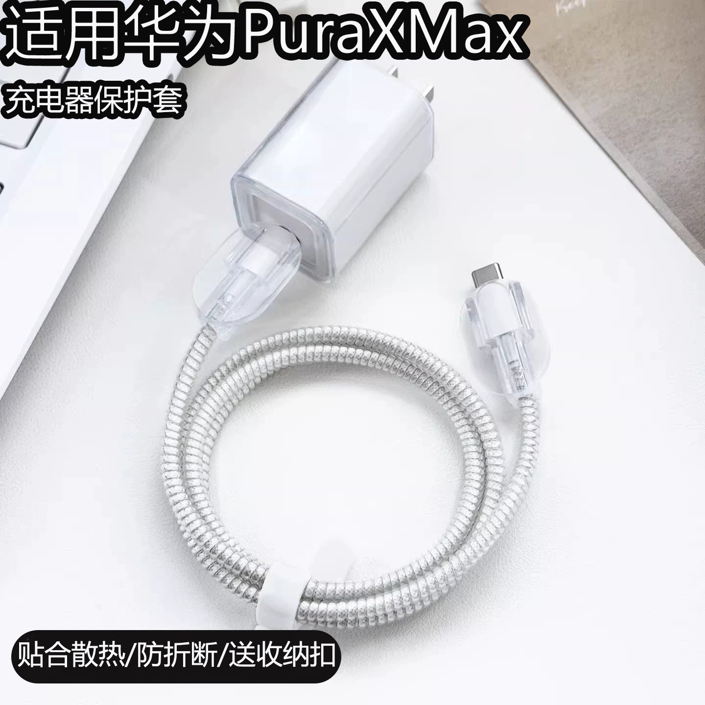 适用华为PuraXMax充电器保护套XMax典藏版66w防折断数据线保护绳
