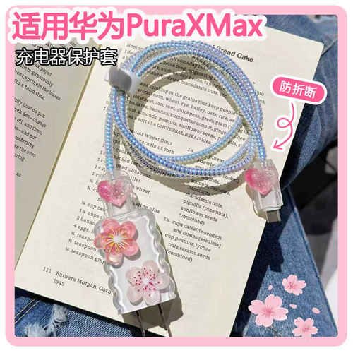 适用华为PuraXMax充电器保护套