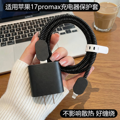 适用苹果17promax充电器保护套