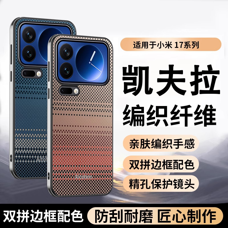 凯夫拉编织纹壳适用小米17ProMax手机壳17Pro新款2025网红爆款防摔保护套Xiaomi17男士简约创意轻薄商务外壳