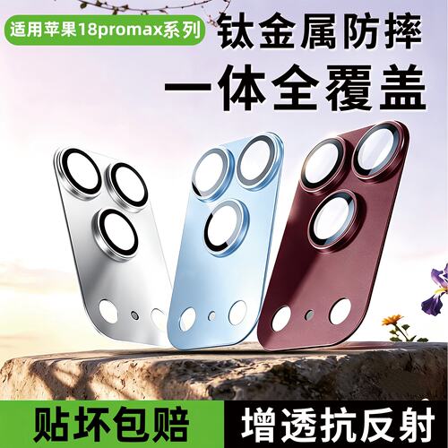 【贴坏包赔】适用18promax镜头膜