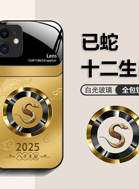 新款祥云2025十二生肖轻奢高端玻璃壳适用苹果11手机壳iphone12promax全包防摔13/14网红爆款15/16plus外壳