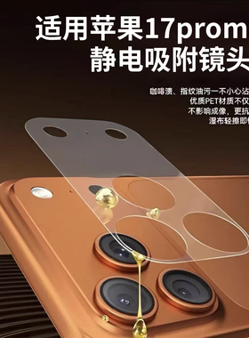 适用苹果17promax镜头静电吸附膜17pro超薄防刮不留胶底座保护膜