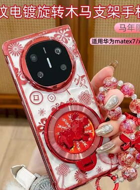红色花纹旋转小马支架适用华为matex7手机壳x6典藏版马年高级感小众巨好看保护套matex5/x3新品ins风红色外壳