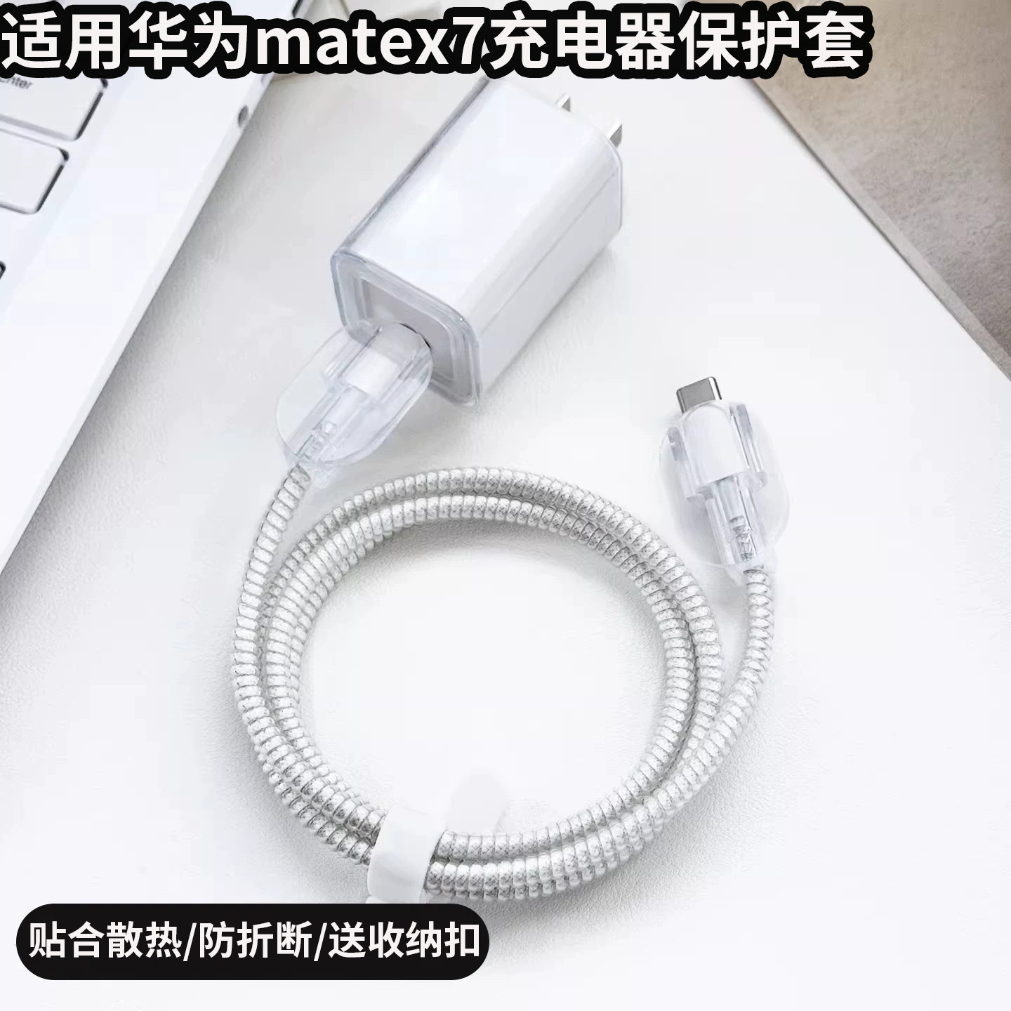 适用华为matex7充电器保护套66W冰糖mate80防折断数据线保护绳