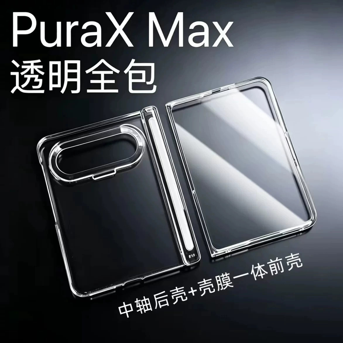 适用华为puraxmax手机壳壳膜一体