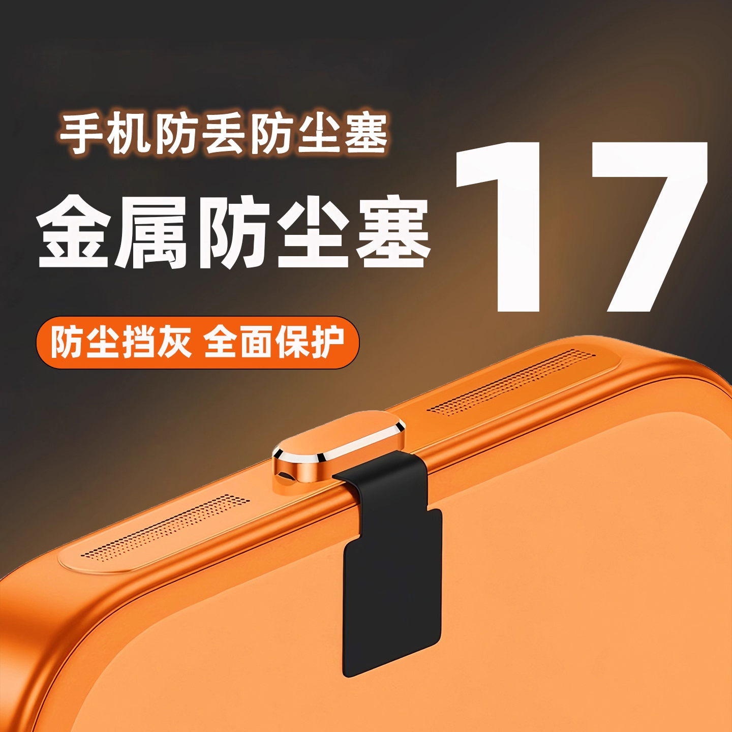 适用苹果17promax手机充电口防尘塞iPhone17/16金属数据口电源贴