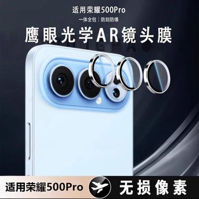 爆款推荐●适用荣耀500pro镜头膜
