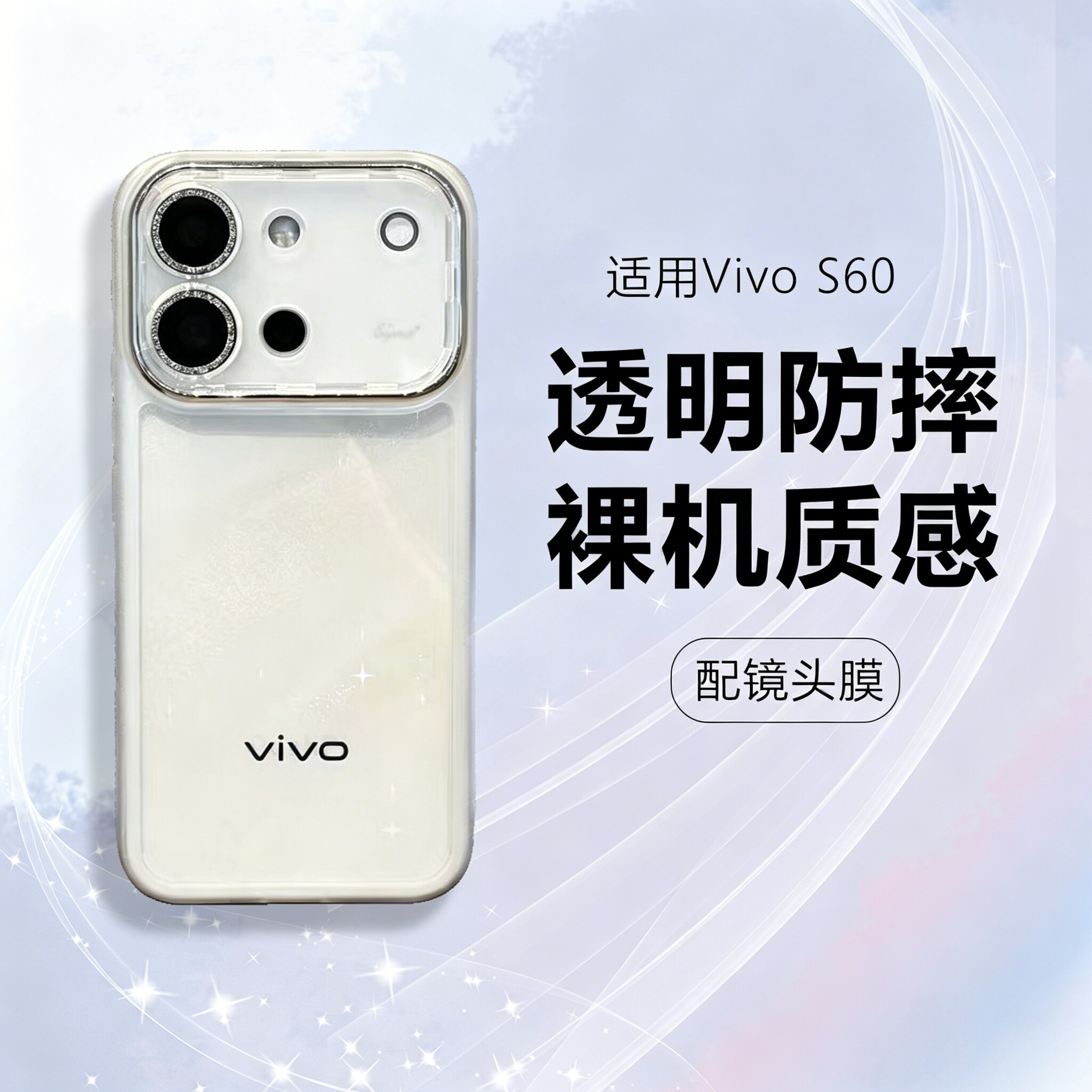 适用vivoS60透明魅眼TPU软壳
