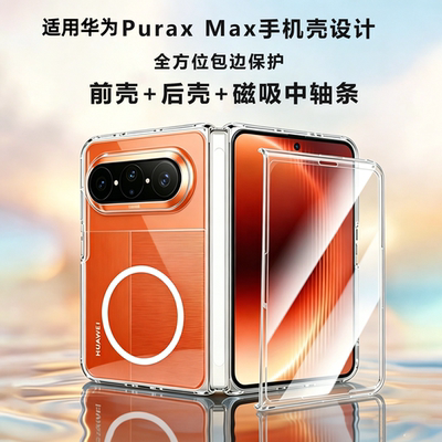 适用puraxmax手机壳透明磁吸