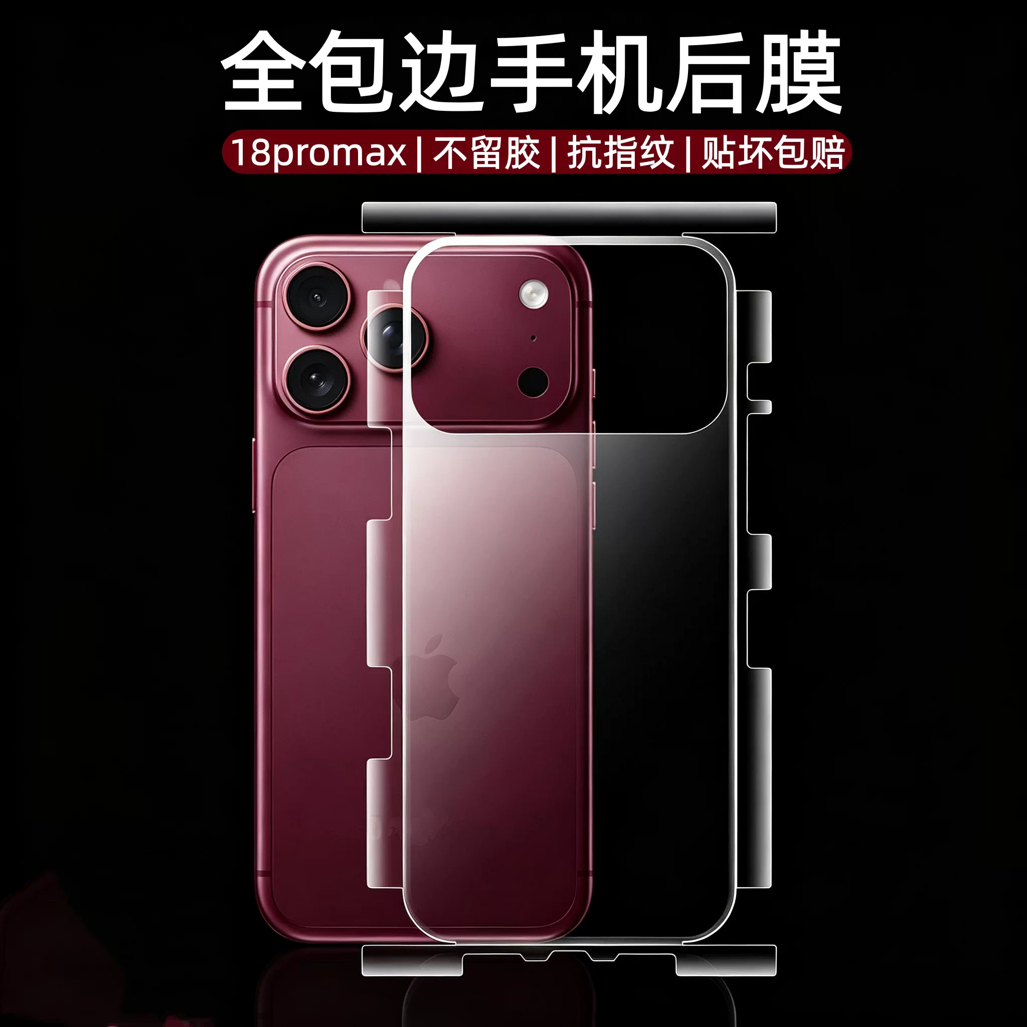 不留胶!18promax全包边手机后膜