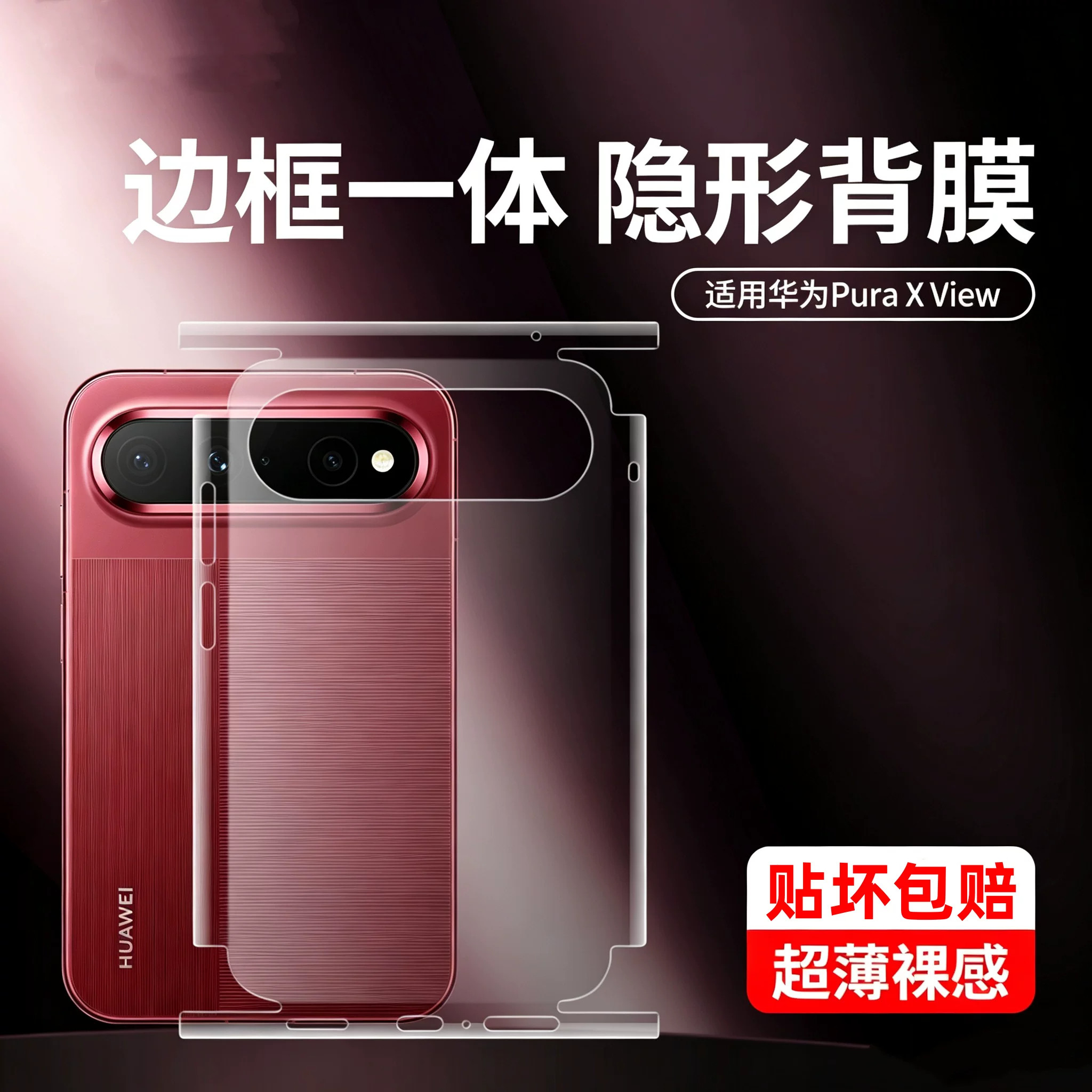 适用华为puraxview手机后膜全包