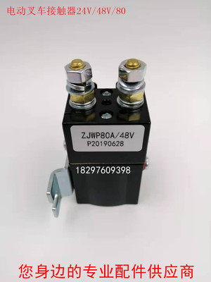 电动叉车堆高车搬运车接触器继电器ZJWP80A/DE、24V/48V/80V