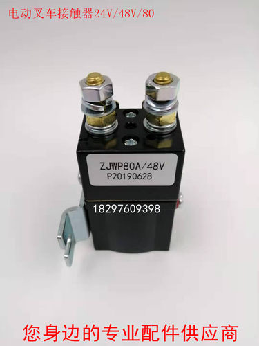 电动叉车堆高车搬运车接触器继电器ZJWP80A/DE、24V/48V/80V