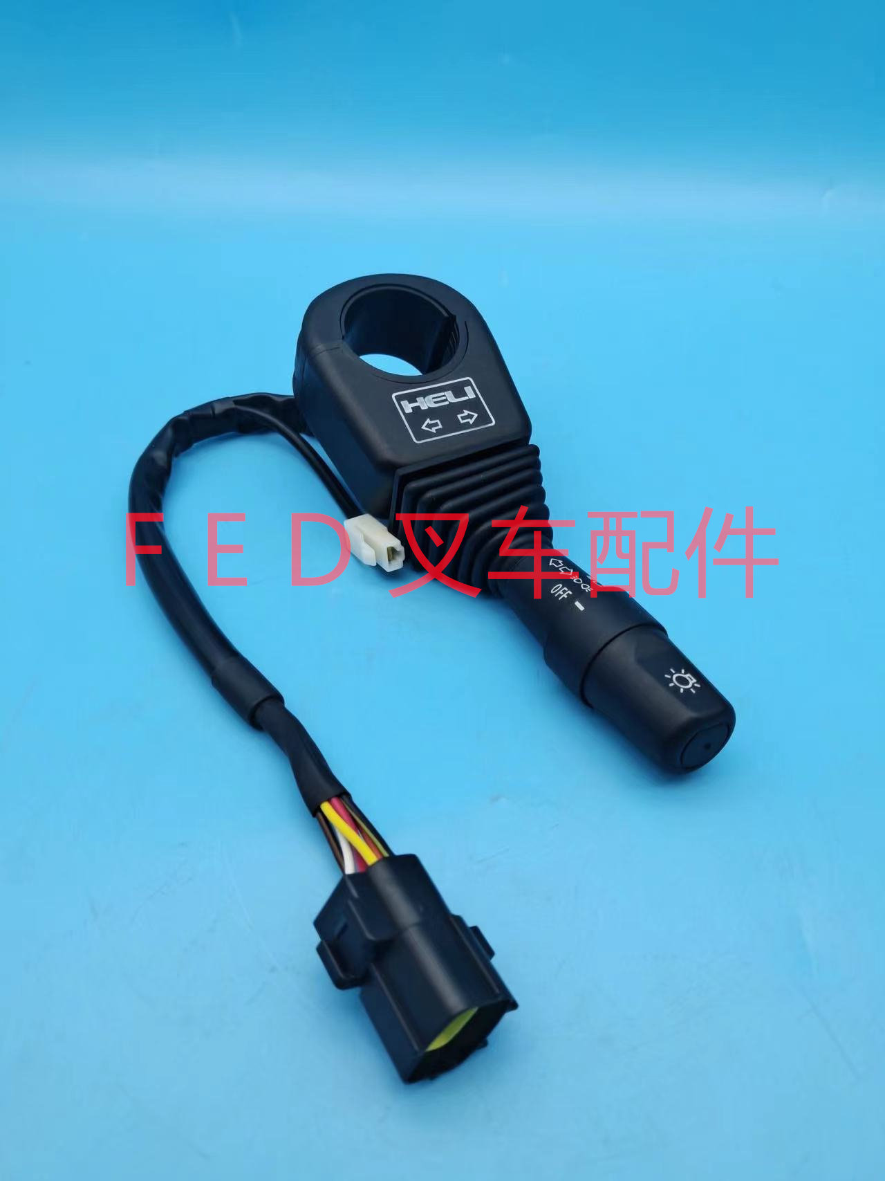 HELI合力电动叉车四轮平衡重D09JKZHD转向灯光开关大灯控制手把