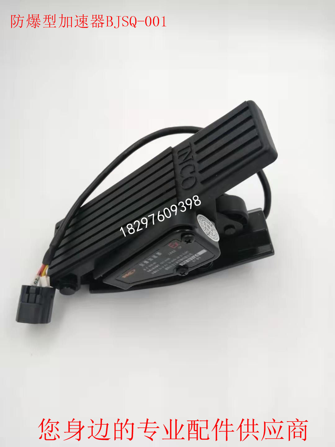 衡阳合力HELI防爆叉车加速器防爆型加速器BJSQ-001油门脚踏板