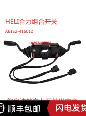 合力新款组合开关A61S2-41601Z档位方向行走大灯传向开关