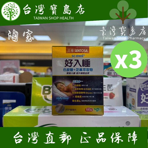 台湾正品直邮￼￼ ￼ 三多 好入睡胶囊60粒X3入组(芝麻萃取 GABA)
