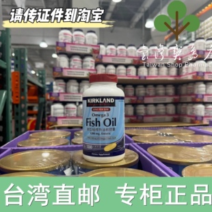 台湾正品直邮Kirkland科克兰缓释鱼油胶囊180粒X2