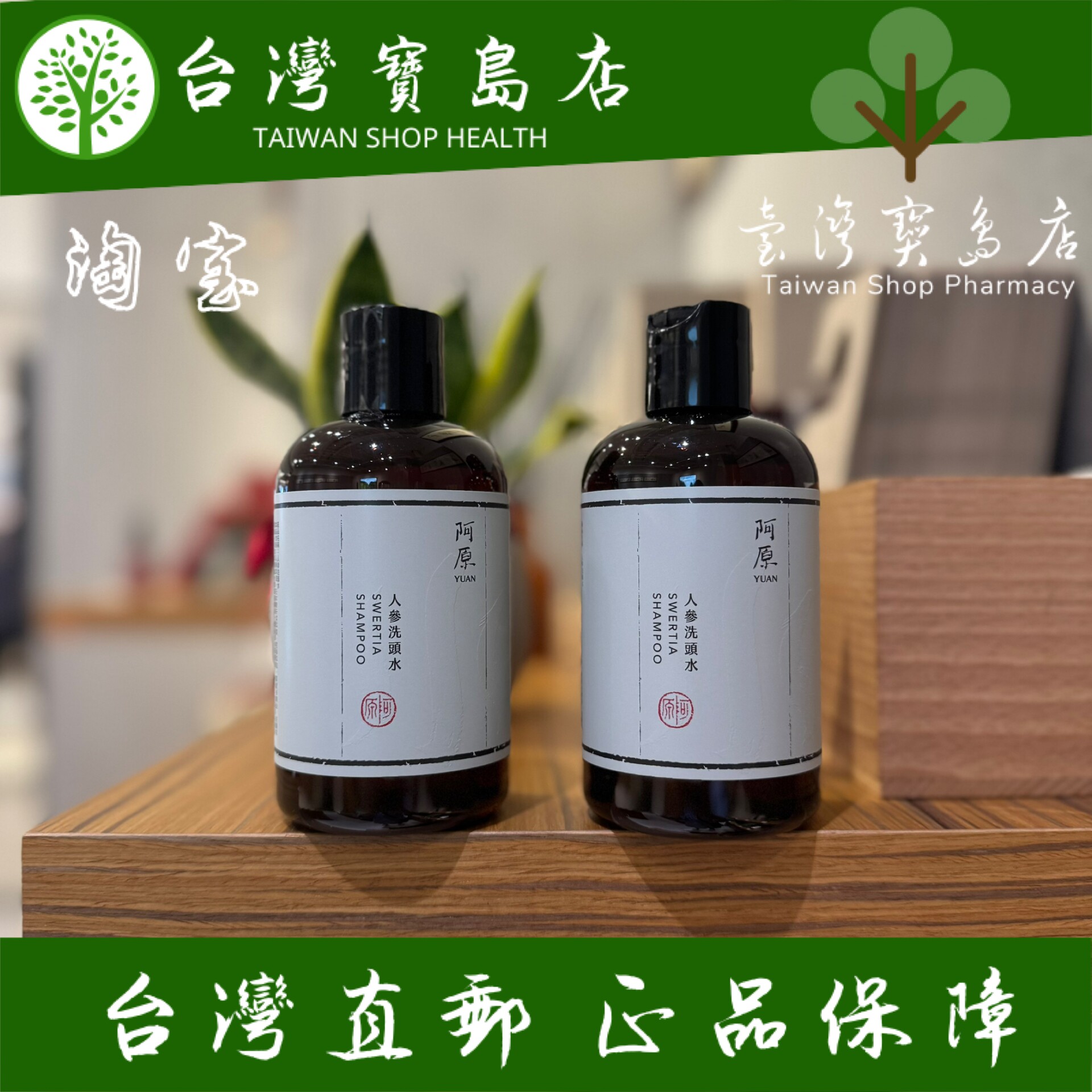 台湾阿原正品直邮 阿原人参洗头水250mlX2
