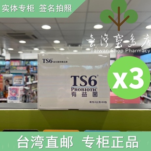 TS6 益生菌 直邮 台湾正品 有益菌60入X3