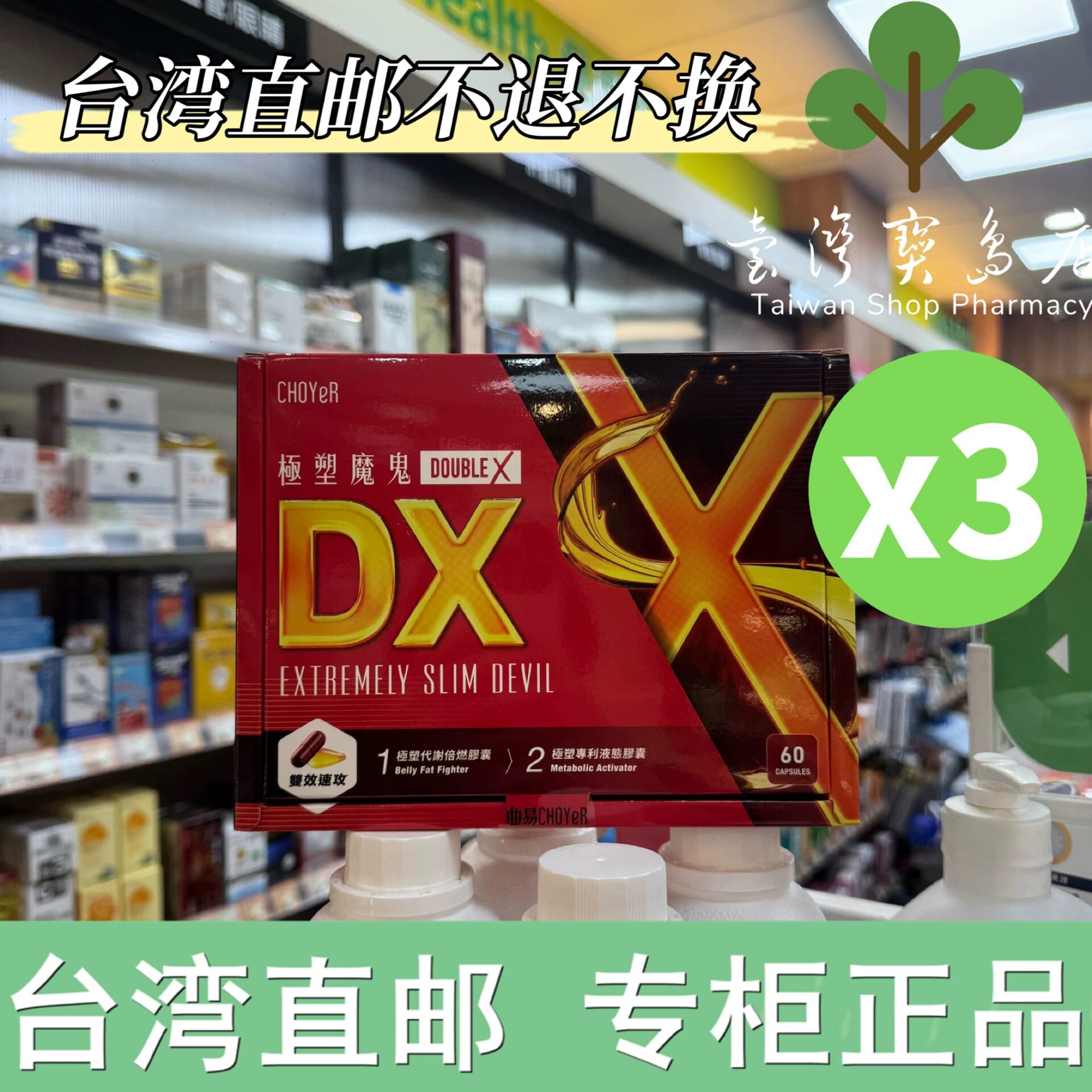 台湾正品直邮CHOYeR 曲易 极塑魔鬼DX 胶囊X3（李亮瑾推荐）