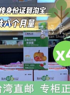 台湾正品直邮 信東生技 南瓜籽油軟膠囊4入組(120粒/盒)