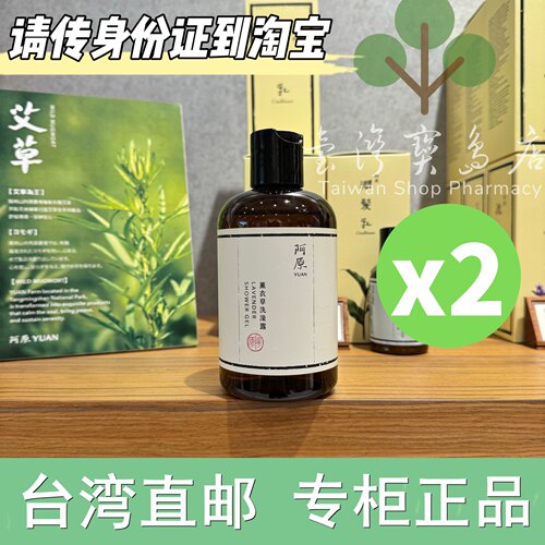 台湾阿原正品直邮 阿原薰衣草洗发露 250mlX2