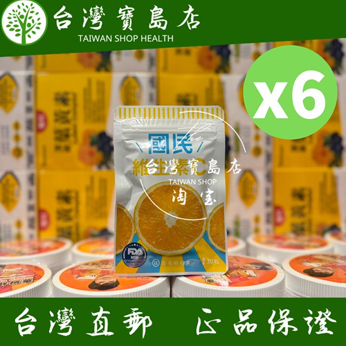 台湾正品直邮￼￼ ￼￼营养师轻食 国民维生素C 6入组(一入30颗）