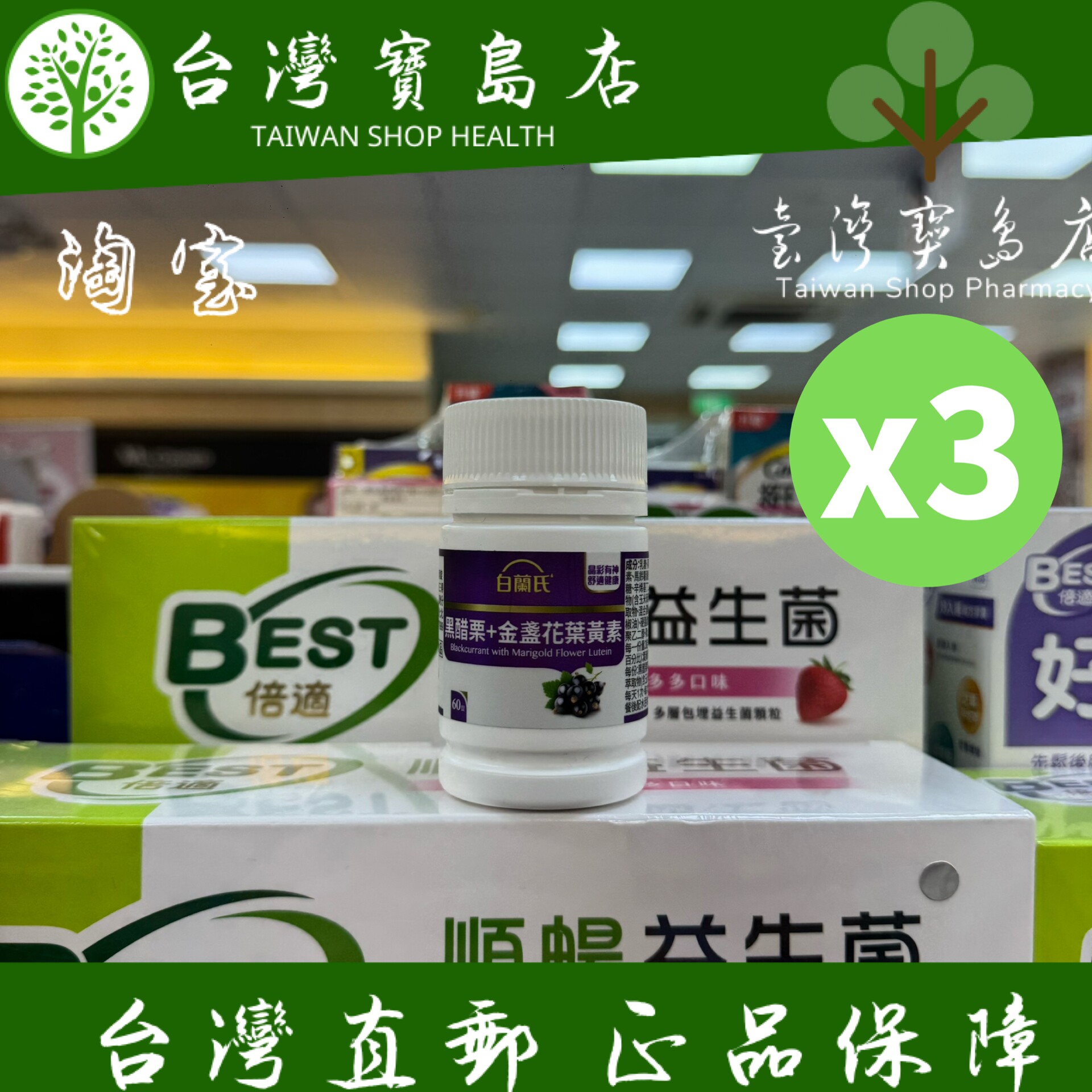 台湾正品直邮 白兰氏 黑醋栗叶黄素 3瓶(共180锭 )
