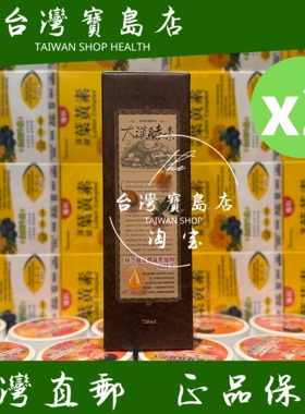 台湾正品直邮￼￼ 大汉酵素 樟芝菌丝体蔬果植物酦酵液720mlX2