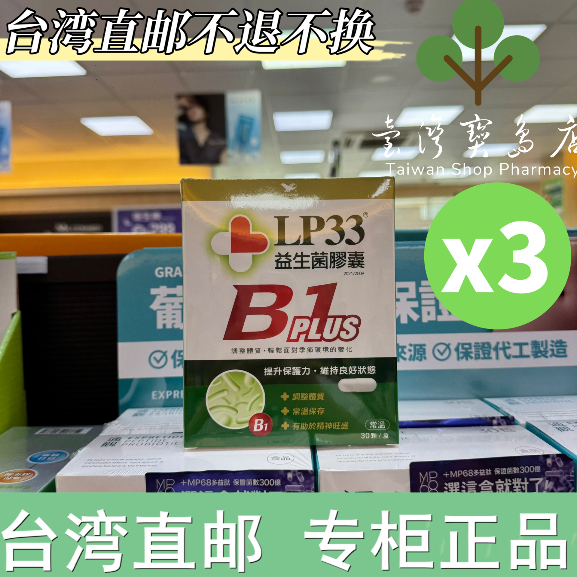 台湾正品直邮 远离*敏LP33益生菌膠囊 B1 PLUS 30入X3