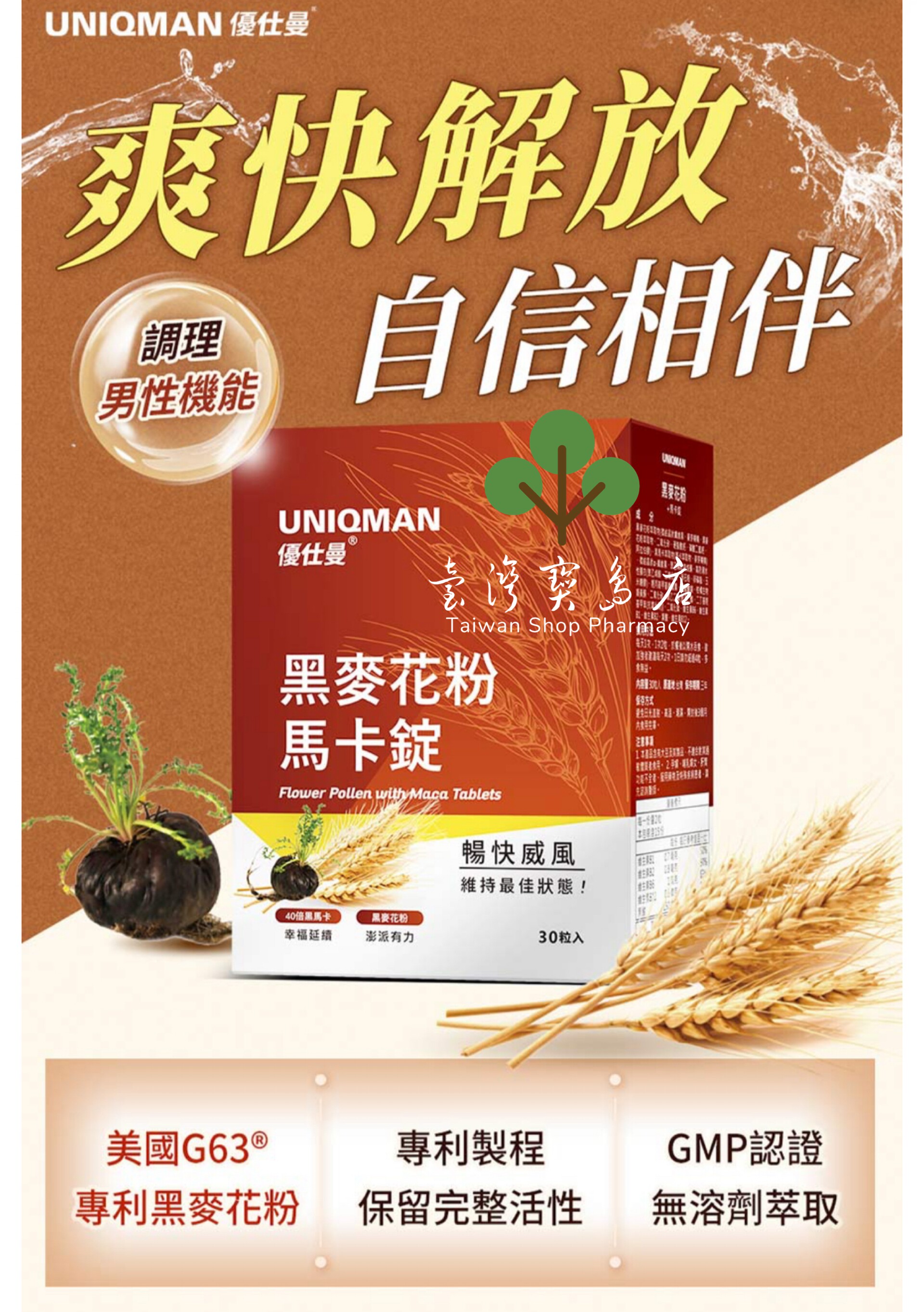 台湾正品直邮￼￼UNIQMAN 专利黑麦花粉+马卡锭 3盒组(30粒/盒)