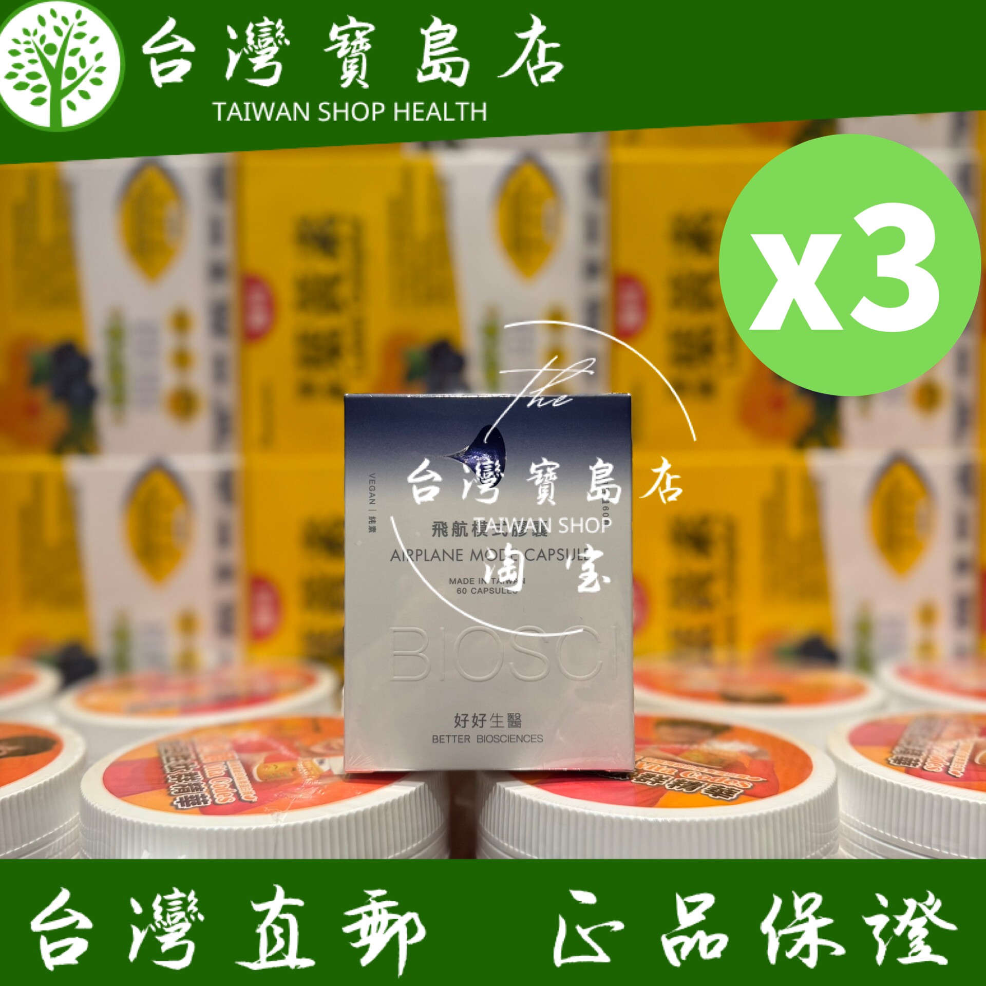 台湾正品直邮好好生医飞航模式胶囊60颗/入X3