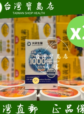 台湾正品直邮￼￼大研生医 1000亿益生菌粉包PLUS+(30包)Ｘ2盒