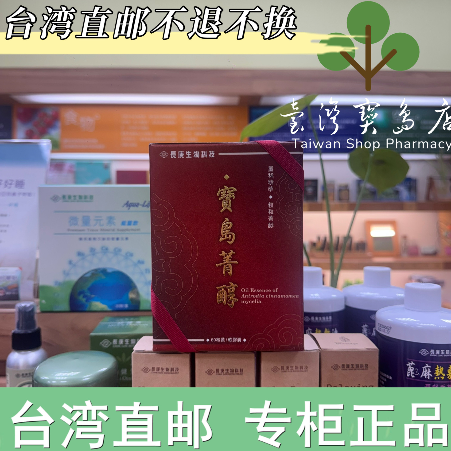 台湾正品直邮  长庚生技宝岛菁醇牛樟芝60粒