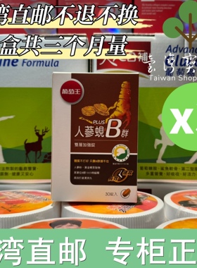 台湾正品直邮葡萄王人蔘蚬B群30粒X3(300倍高浓度B群活力充沛）