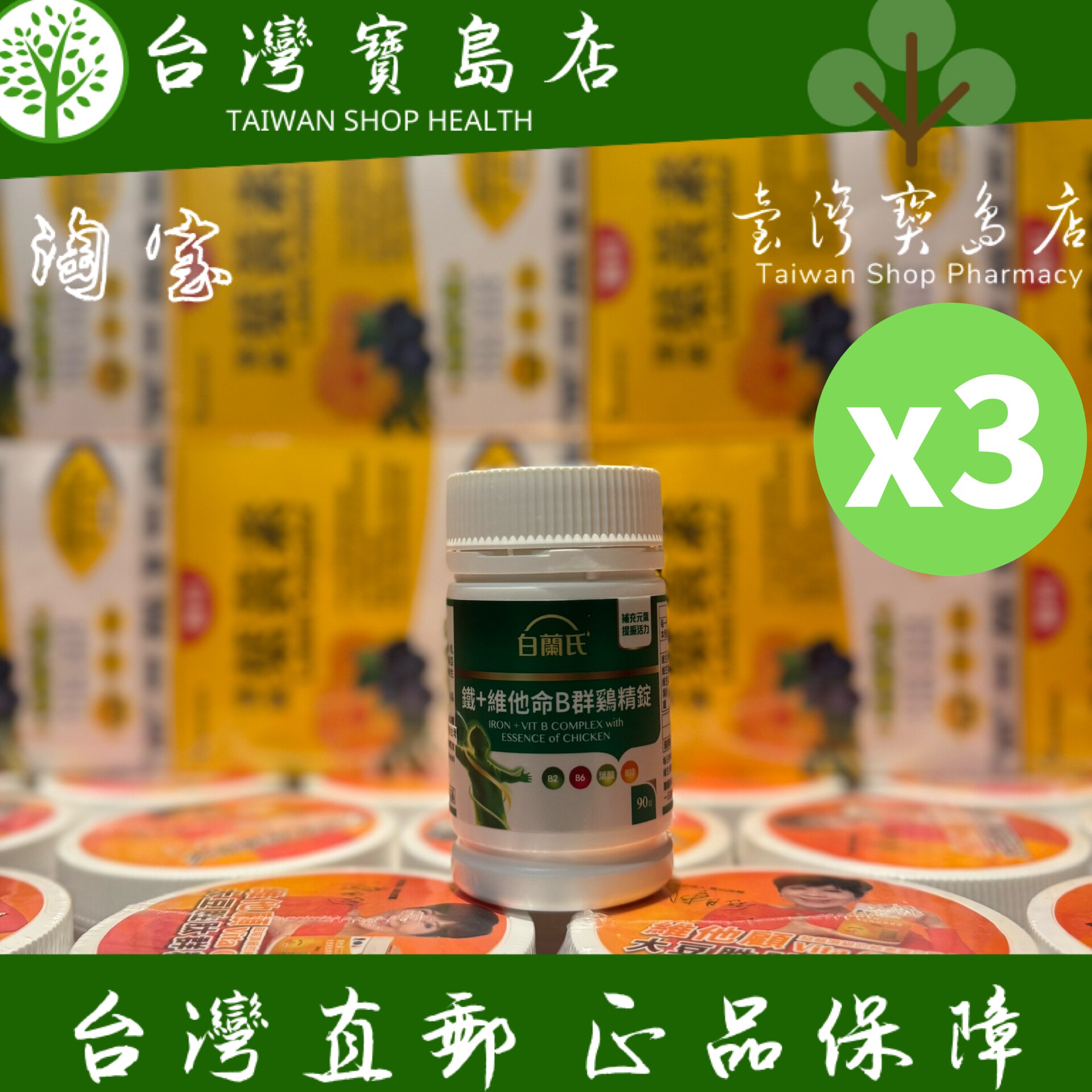 台湾正品直邮￼￼白兰铁+维他命B群 鸡精锭90锭x3瓶(共270锭）