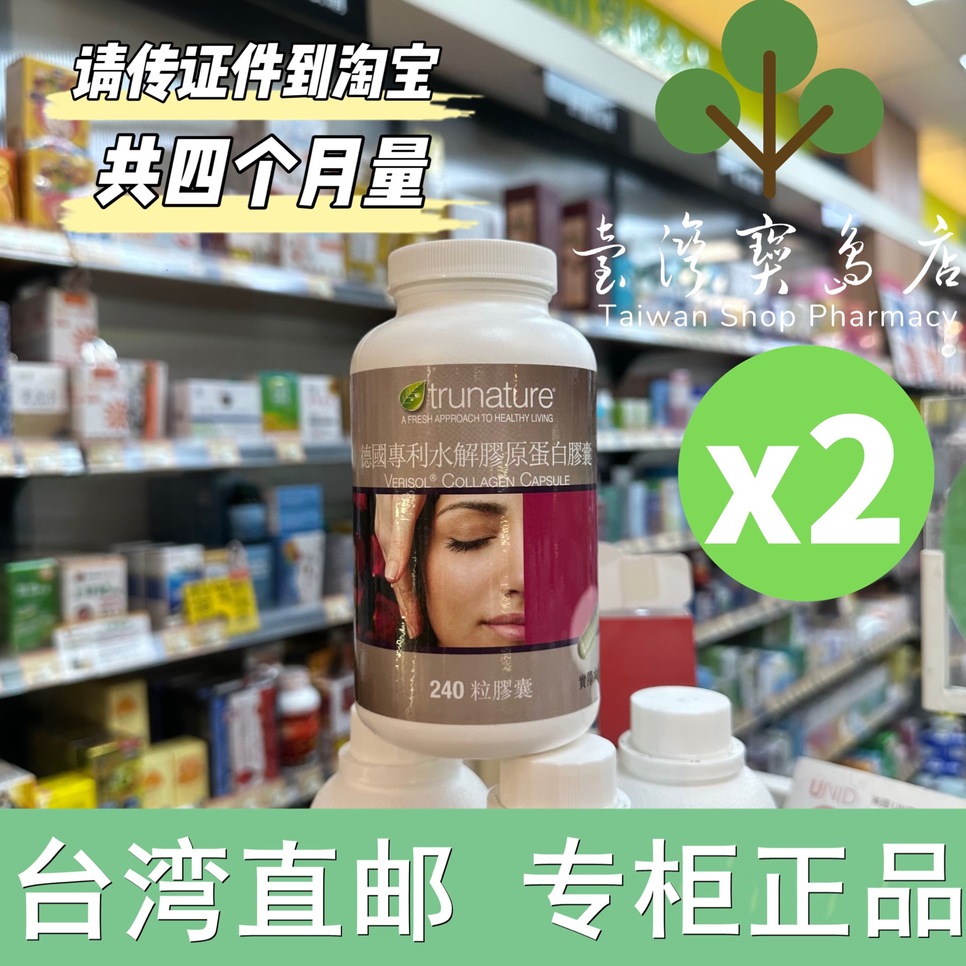 台湾正品直邮 trunature 水解胶原蛋白胶囊 240粒X2