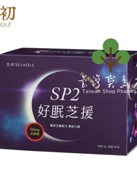 台湾正品直邮￼ ￼￼芝初 SP2好眠芝援 30天份(每份50mg）X3