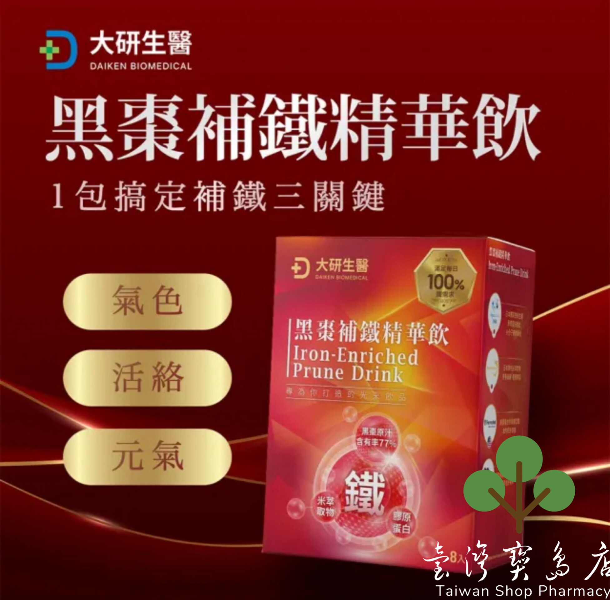 台湾正品直邮￼￼大研生医 黑枣补铁精华饮x5入(8包/盒）￼￼￼￼