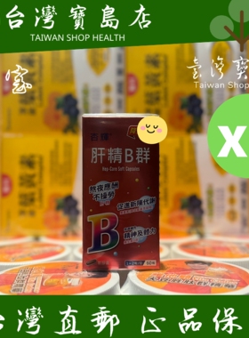 台湾正品直邮杏辉肝精B群*火气 *肝 软胶囊 60粒X3
