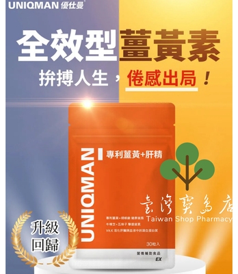 台湾正品直邮￼￼UNIQMAN专利姜黄+肝精EX 胶囊 6袋组