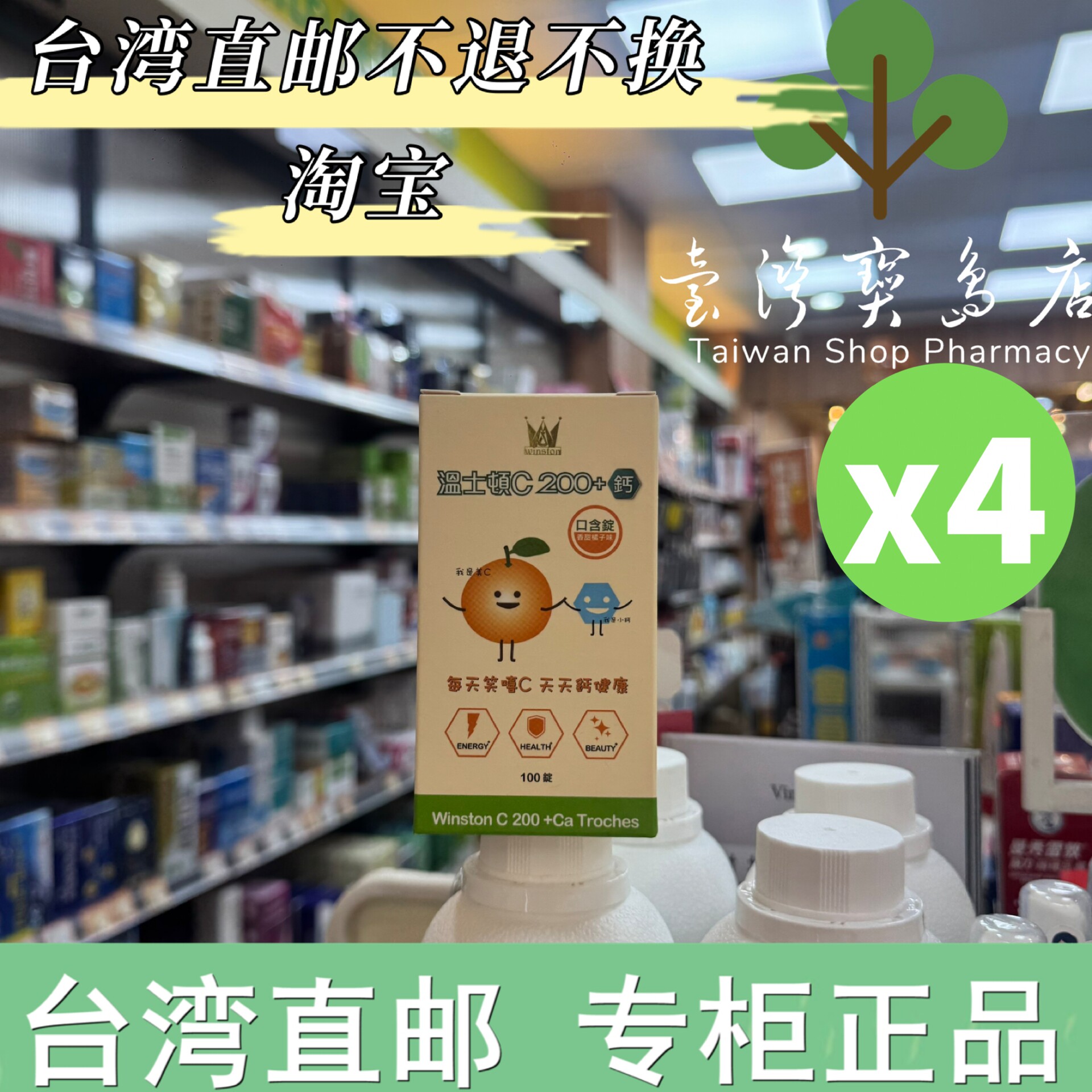 台湾正品直邮温士顿C200钙口含锭 100锭素食可维他命c橘子口味X4