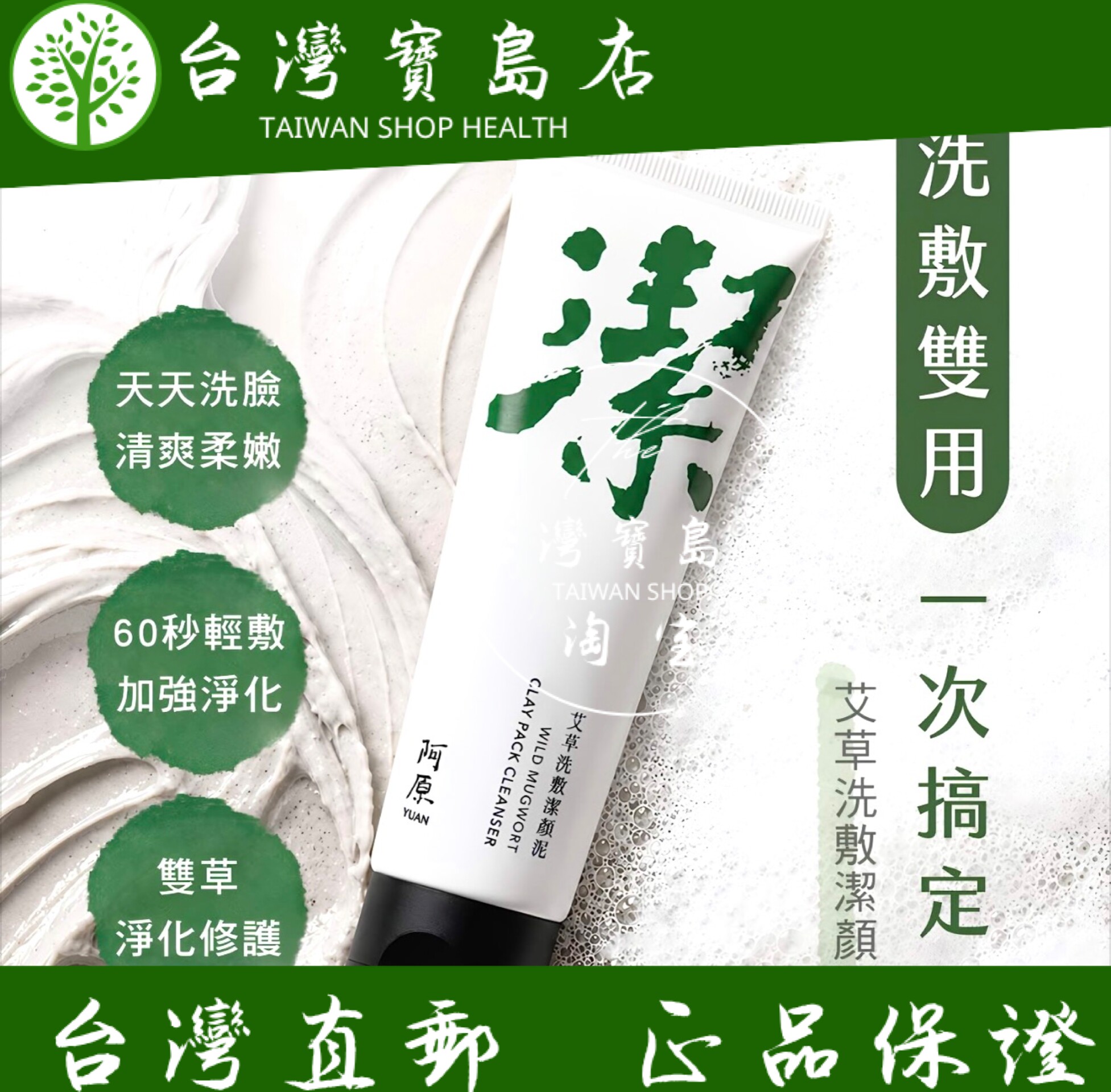 台湾正品直邮 ￼阿原艾草洗敷洁颜泥100gX2