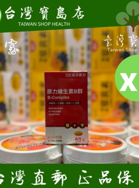 ￼￼台湾正品直邮￼悠活原力维生素B群X2