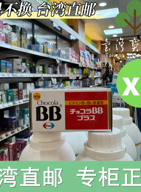 台湾正品直邮￼ ￼￼Eisai 卫采 Chocola BB Plus 180锭X3￼