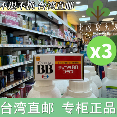 台湾正品直邮￼ ￼￼Eisai 卫采 Chocola BB Plus 180锭X3￼