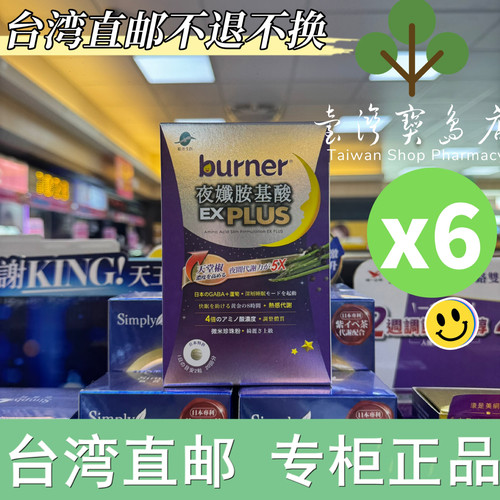 台湾正品直邮￼ ￼￼ 船井倍热 夜孅胺基酸EXPLUS 40粒6盒